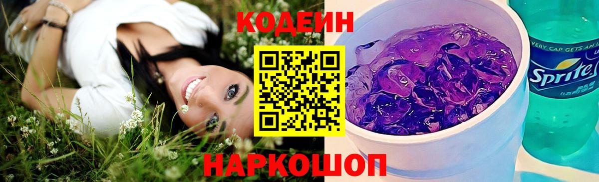 Кодеин Purple Drank Альметьевск
